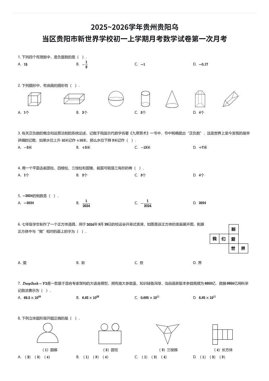 2025~2026学年贵州贵阳乌当区贵阳市新世界学校初一上学期月考数学试卷第一次月考（有答案解析）第1页