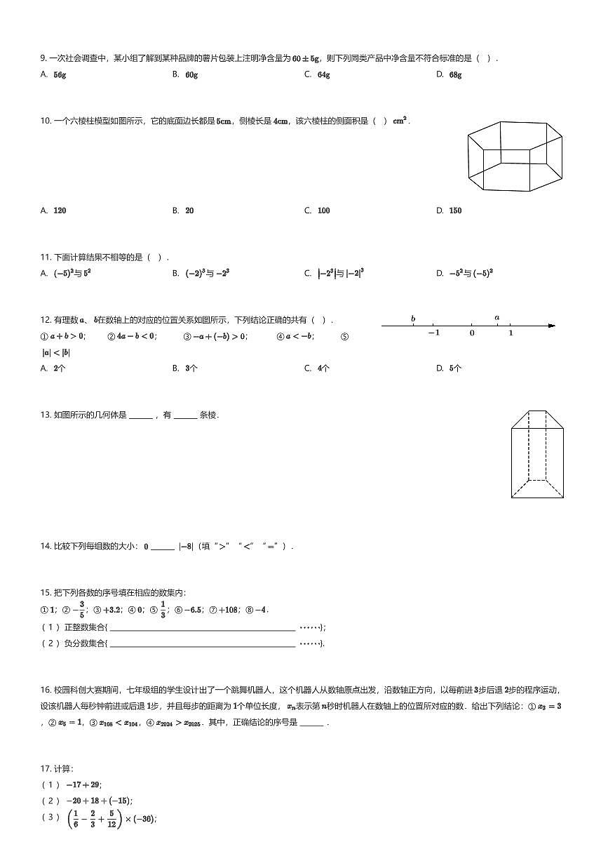 2025~2026学年贵州贵阳乌当区贵阳市新世界学校初一上学期月考数学试卷第一次月考（有答案解析）第2页
