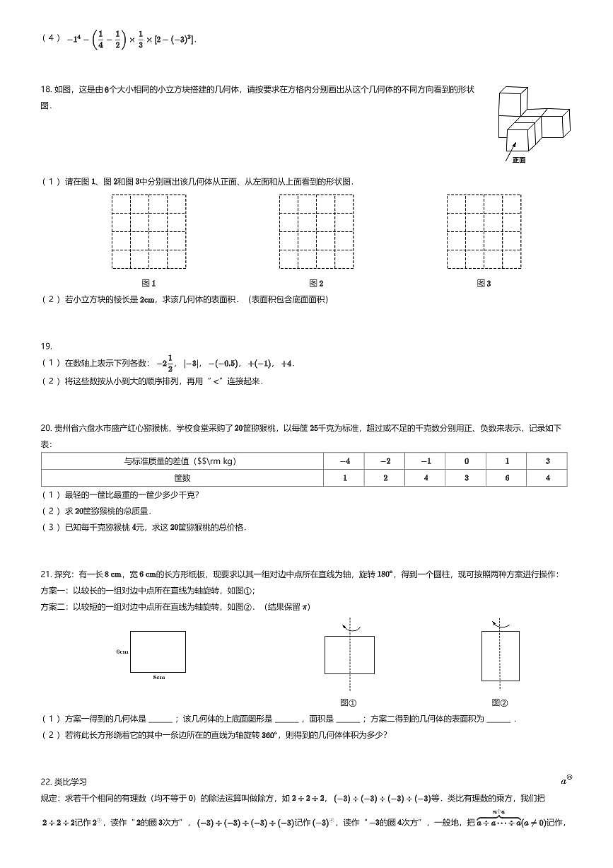 2025~2026学年贵州贵阳乌当区贵阳市新世界学校初一上学期月考数学试卷第一次月考（有答案解析）第3页