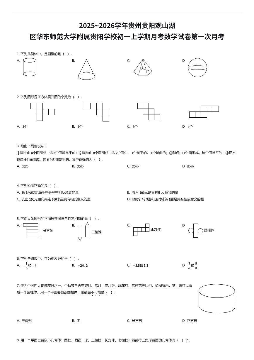 2025~2026学年贵州贵阳观山湖区华东师范大学附属贵阳学校初一上学期月考数学试卷第一次月考（有答案解析）第1页