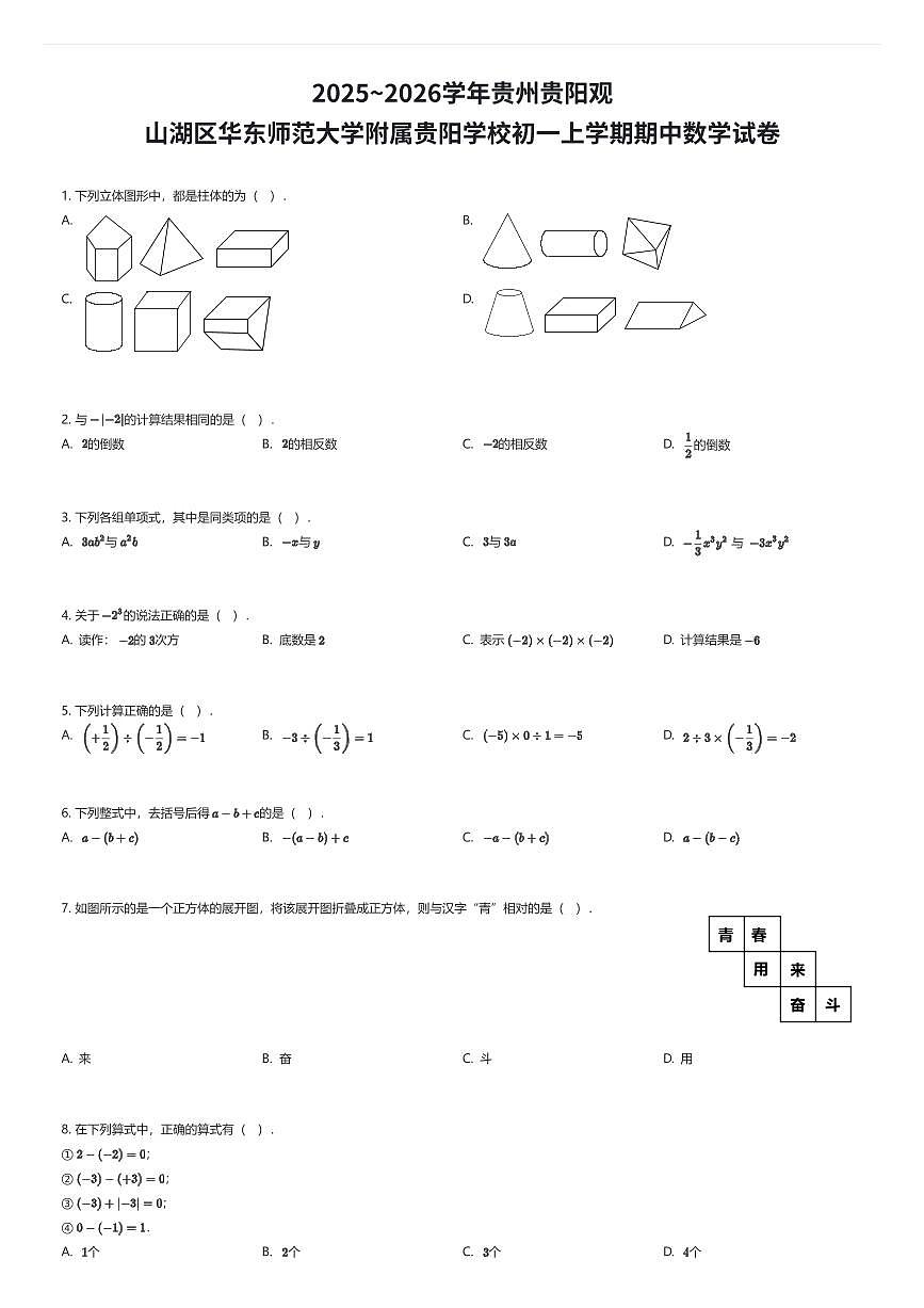 2025~2026学年贵州贵阳观山湖区华东师范大学附属贵阳学校初一上学期期中数学试卷（有答案解析）第1页