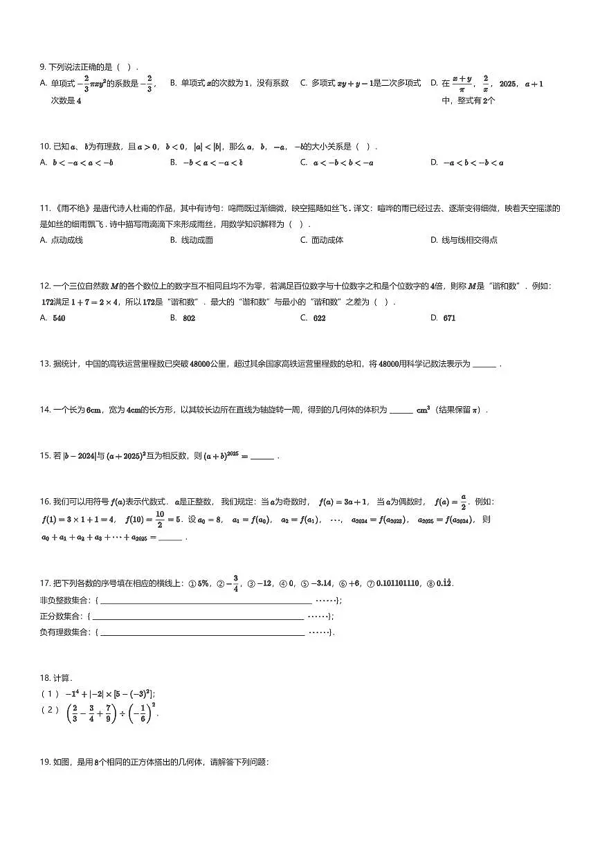 2025~2026学年贵州贵阳观山湖区华东师范大学附属贵阳学校初一上学期期中数学试卷（有答案解析）第2页