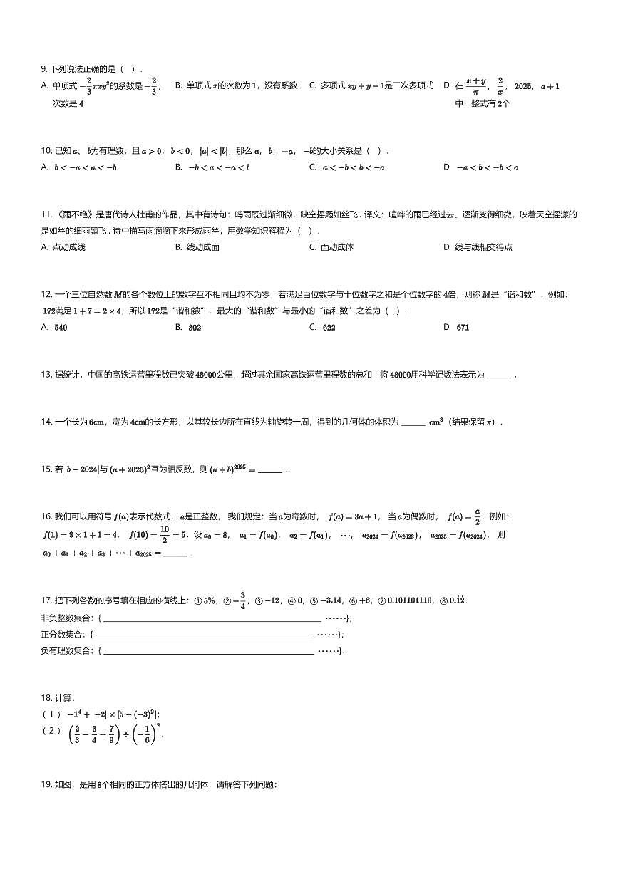2025~2026学年贵州贵阳观山湖区华东师范大学附属贵阳学校初一上学期期中数学试卷（有答案解析）第2页