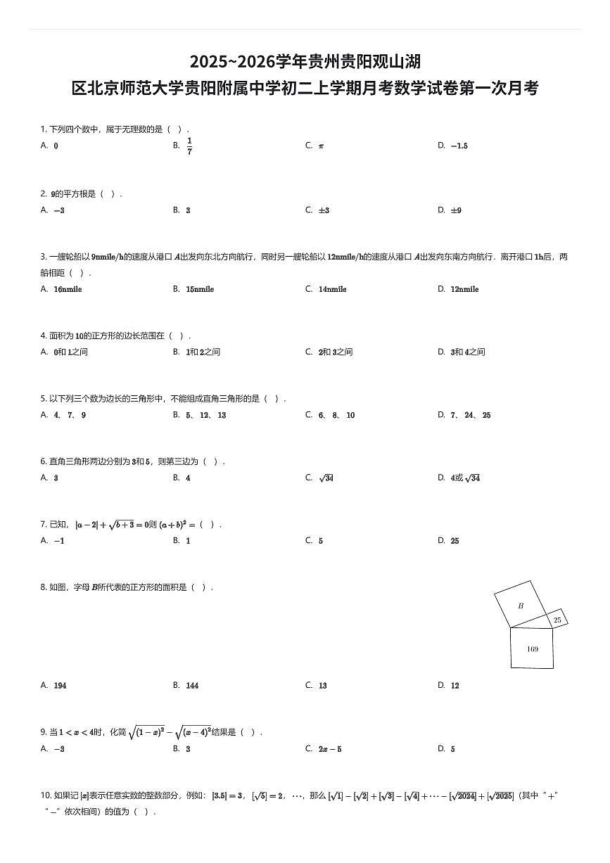 2025~2026学年贵州贵阳观山湖区北京师范大学贵阳附属中学初二上学期月考数学试卷第一次月考（有答案解析）第1页