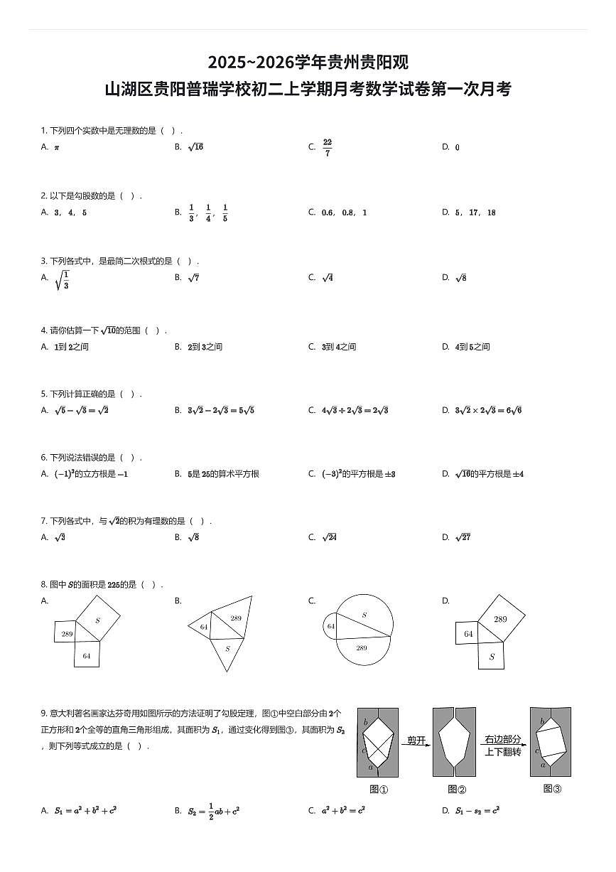 2025~2026学年贵州贵阳观山湖区贵阳普瑞学校初二上学期月考数学试卷第一次月考（有答案解析）第1页