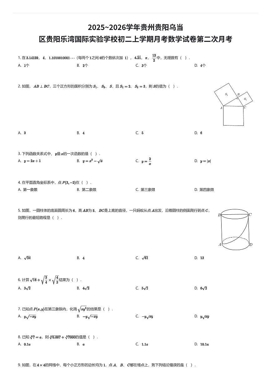 2025~2026学年贵州贵阳乌当区贵阳乐湾国际实验学校初二上学期月考数学试卷第二次月考（有答案解析）第1页