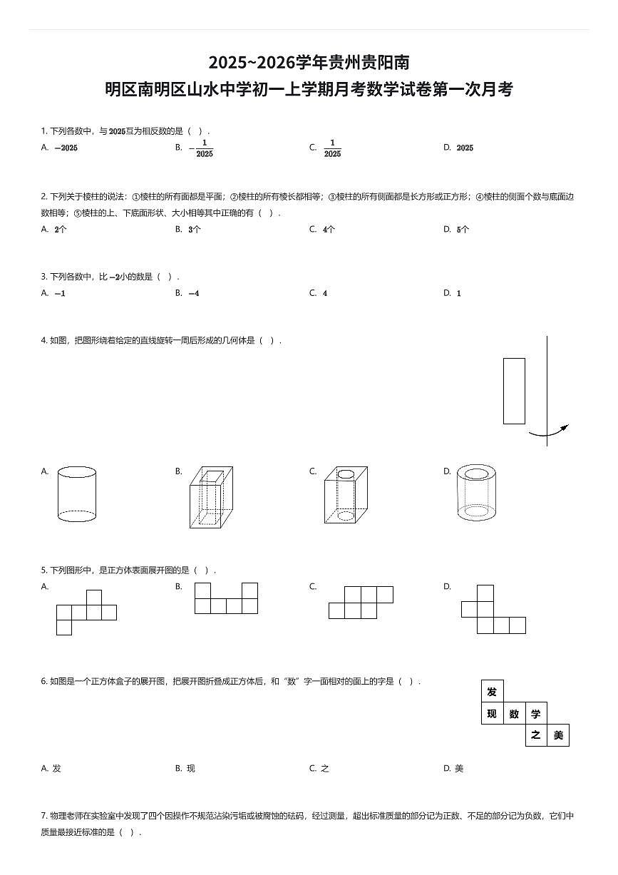 2025~2026学年贵州贵阳南明区南明区山水中学初一上学期月考数学试卷第一次月考（有答案解析）第1页