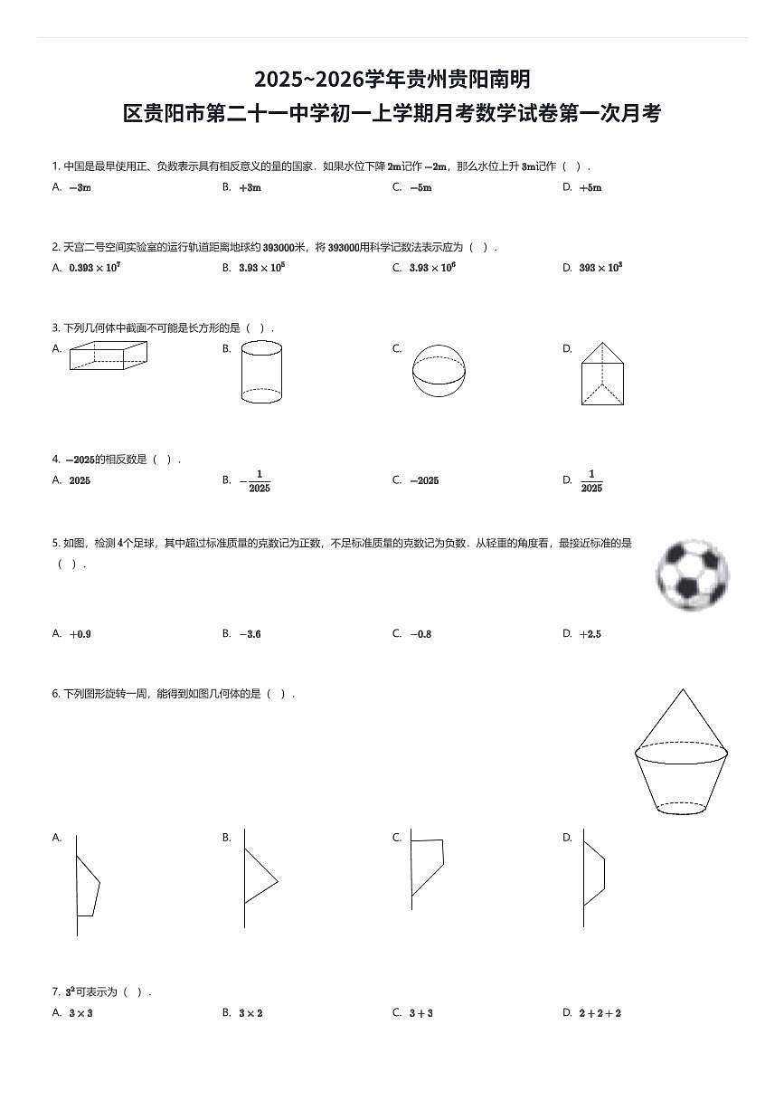 2025~2026学年贵州贵阳南明区贵阳市第二十一中学初一上学期月考数学试卷第一次月考（有答案解析）第1页