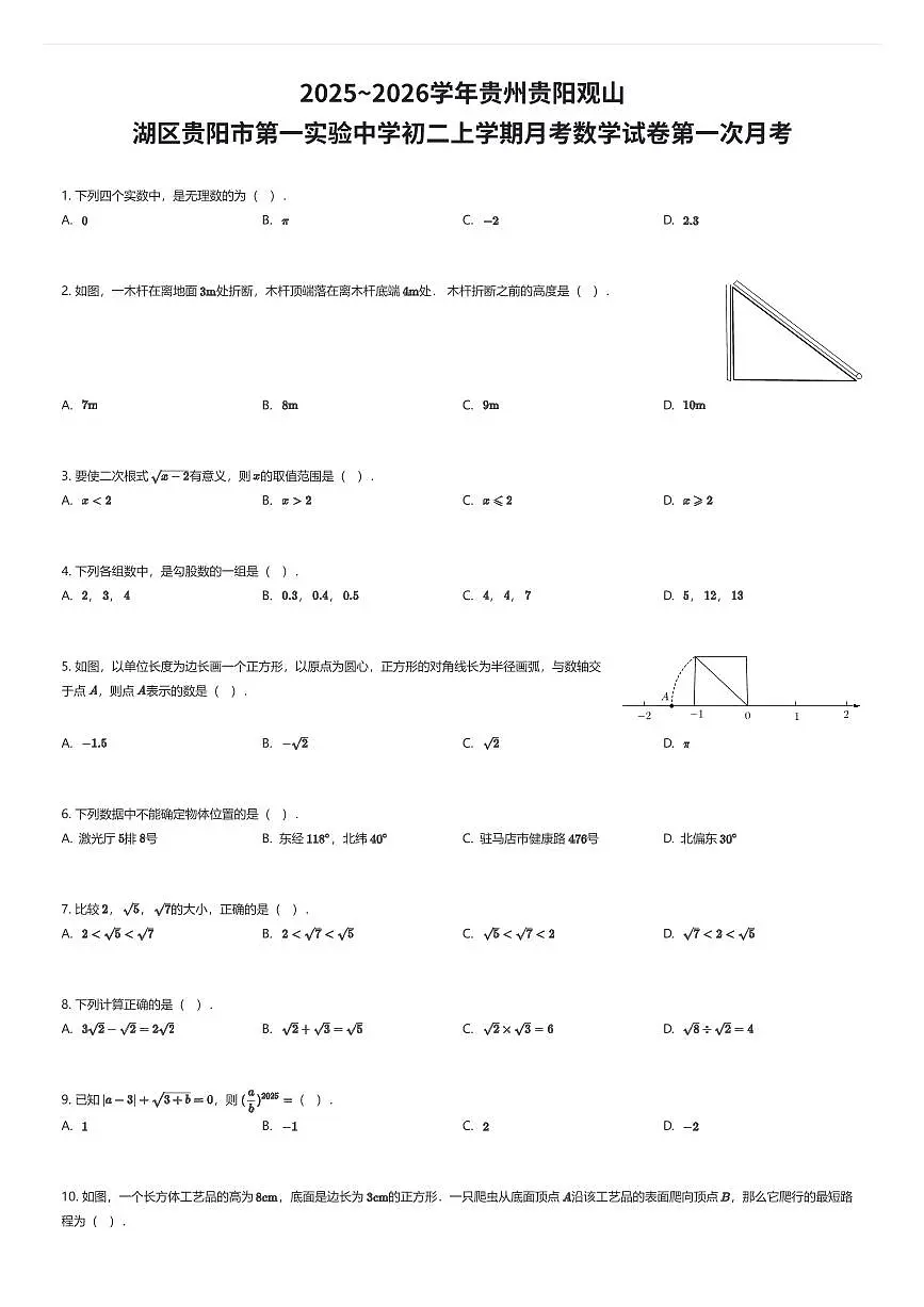 2025~2026学年贵州贵阳观山湖区贵阳市第一实验中学初二上学期月考数学试卷第一次月考（有答案解析）第1页