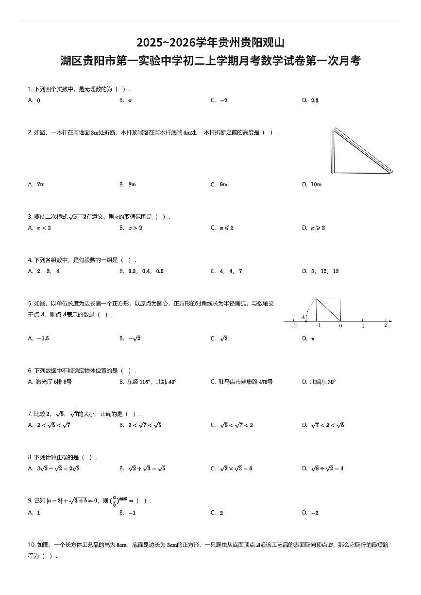 2025~2026学年贵州贵阳观山湖区贵阳市第一实验中学初二上学期月考数学试卷第一次月考（有答案解析）第1页