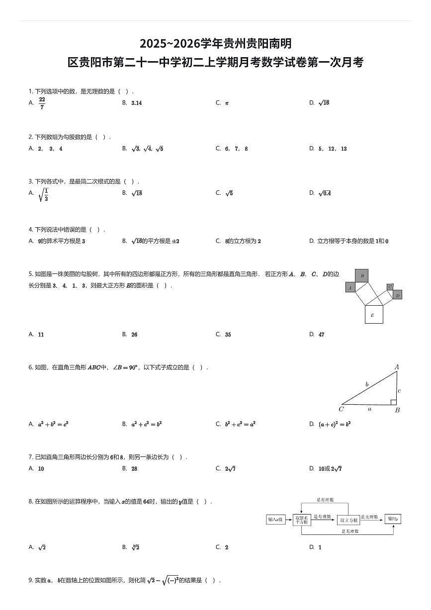 2025~2026学年贵州贵阳南明区贵阳市第二十一中学初二上学期月考数学试卷第一次月考（有答案解析）第1页