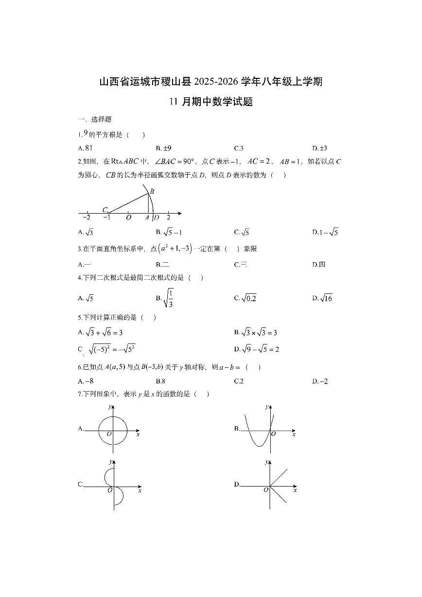 山西省运城市稷山县2025-2026学年八年级上学期11月期中数学试卷（学生版）第1页