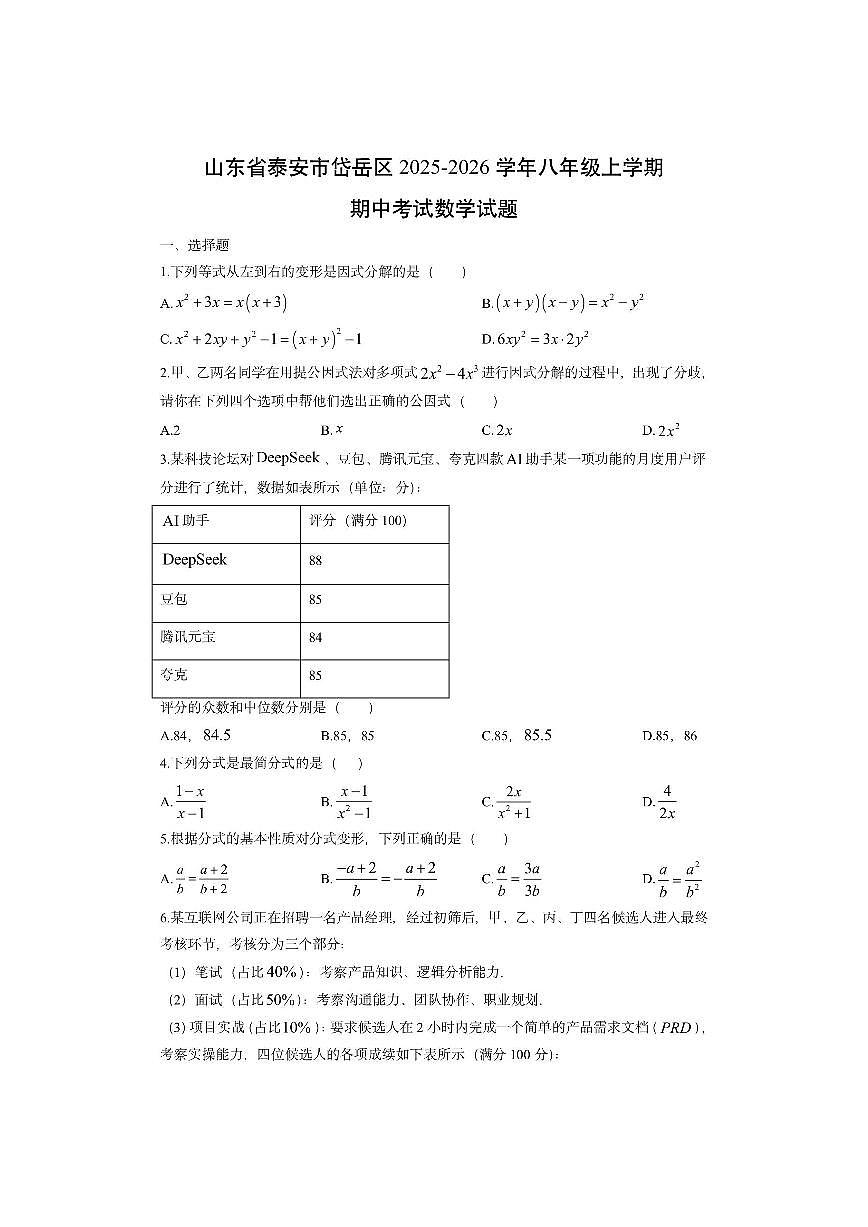 山东省泰安市岱岳区2025-2026学年八年级上学期期中考试数学试卷（学生版）第1页