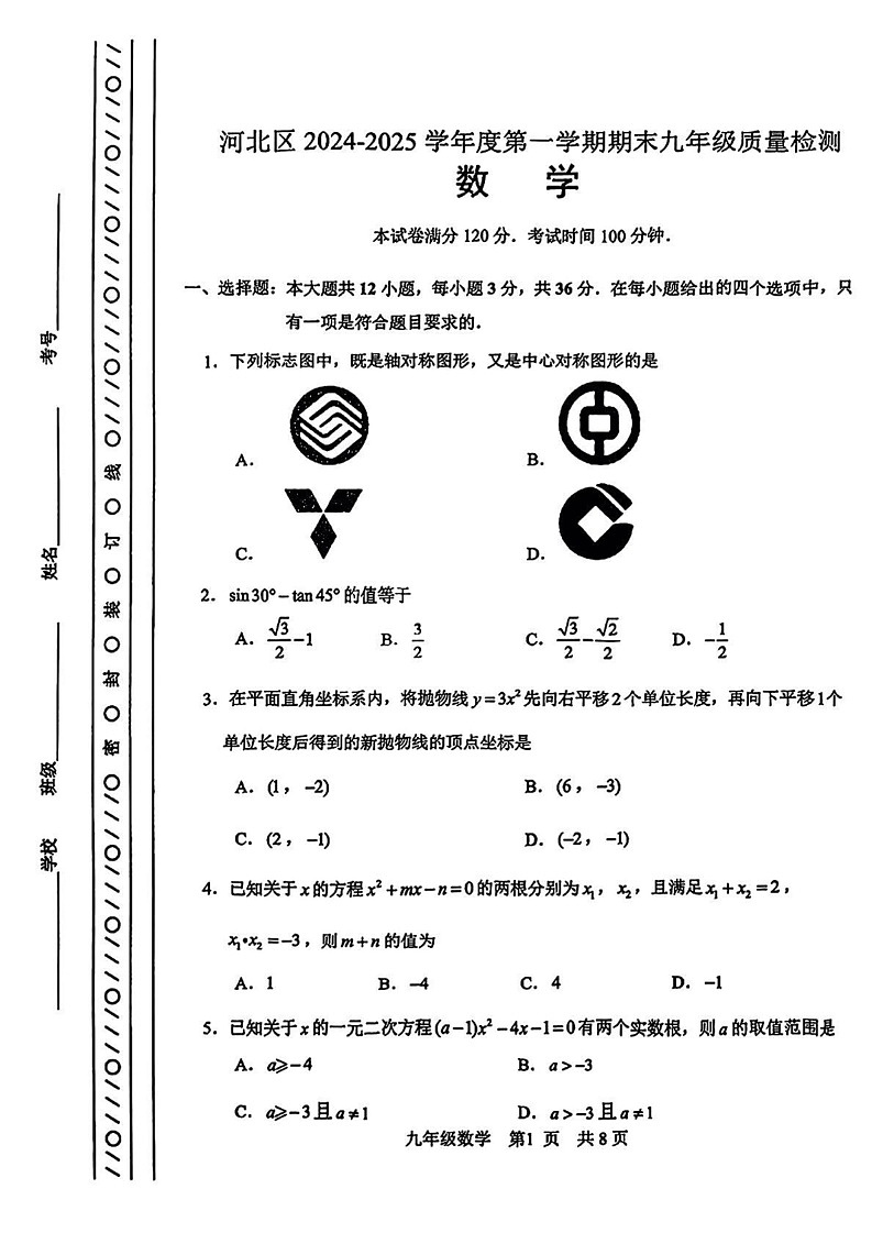 天津市河北区2024-2025学年九年级上学期期末考试数学试题第1页