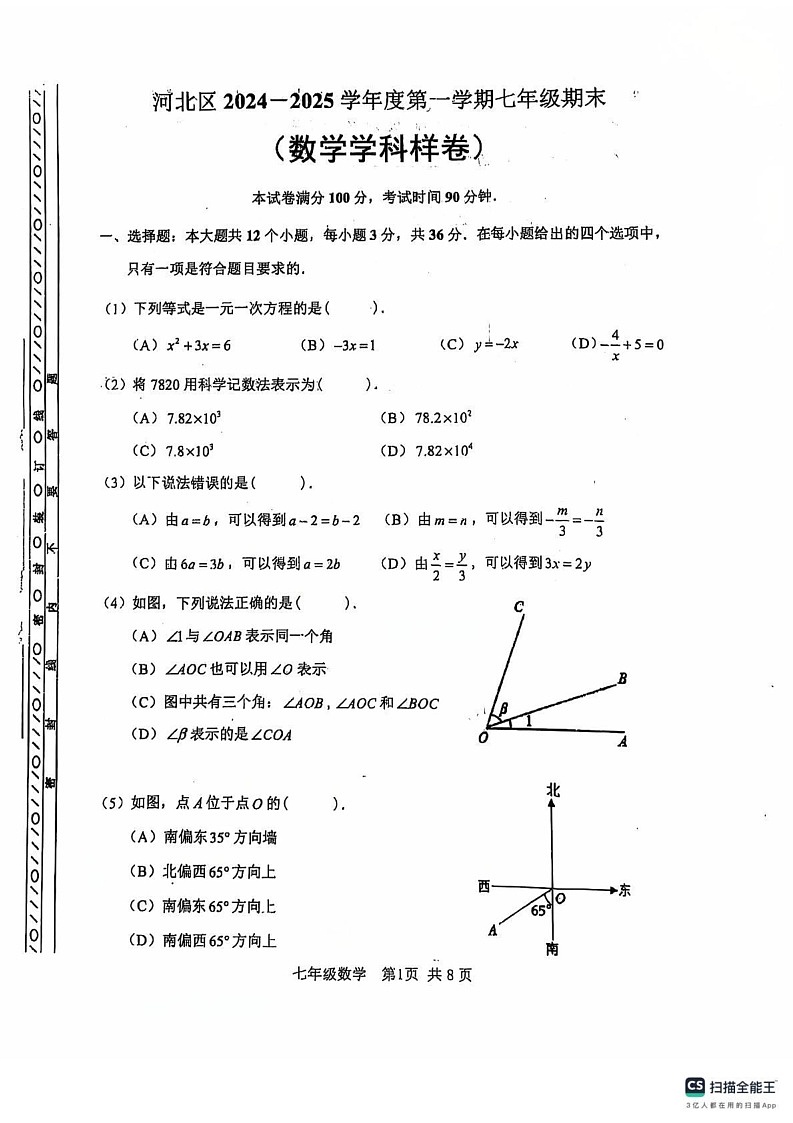 天津市河北区2024-2025学年七年级上学期期末考试数学试卷第1页