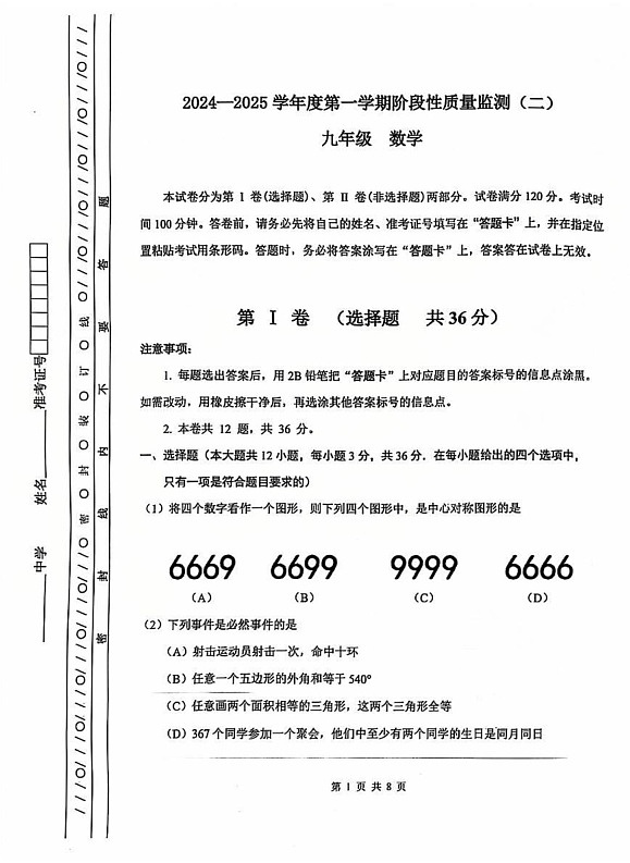 天津市南开区2024-2025学年九年级上学期期末考试数学试题第1页