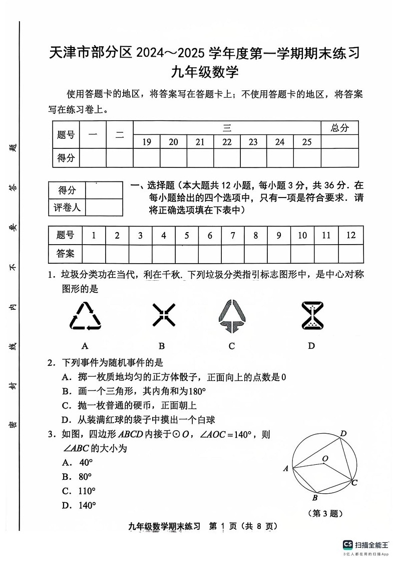 天津市静海区2024-2025学年九年级上学期1月期末数学试题第1页