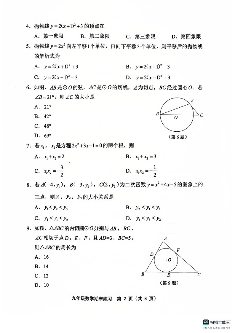 天津市静海区2024-2025学年九年级上学期1月期末数学试题第2页