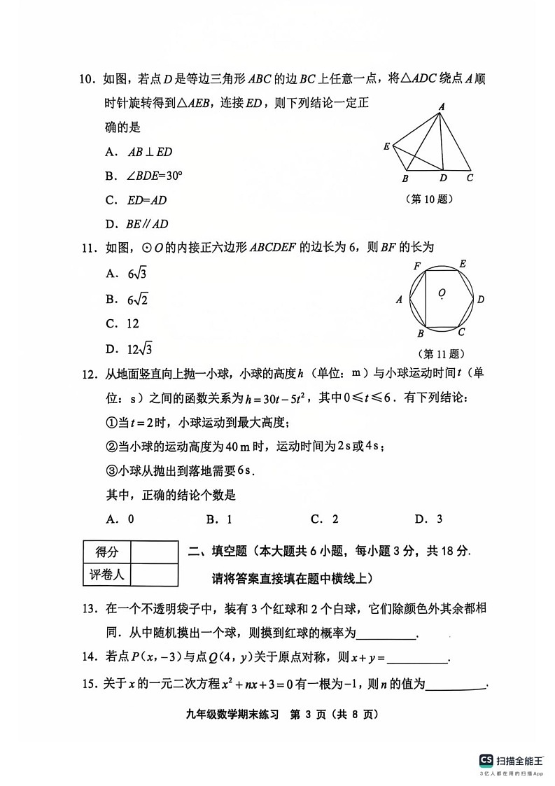 天津市静海区2024-2025学年九年级上学期1月期末数学试题第3页
