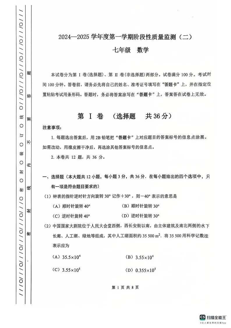 天津市南开区2024-2025学年七年级上学期数学期末试卷第1页