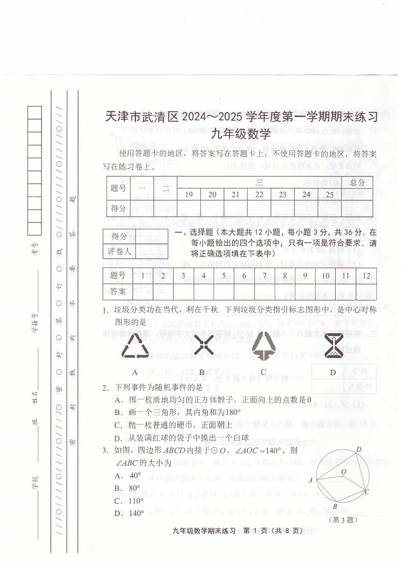 天津市武清区2024-2025学年九年级上学期1月期末数学试题第1页