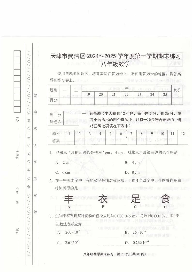天津市武清区2024-2025学年八年级上学期1月期末数学试题第1页