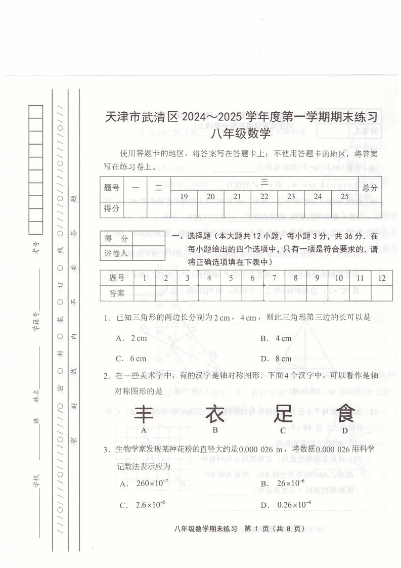 天津市武清区2024-2025学年八年级上学期1月期末数学试题第1页