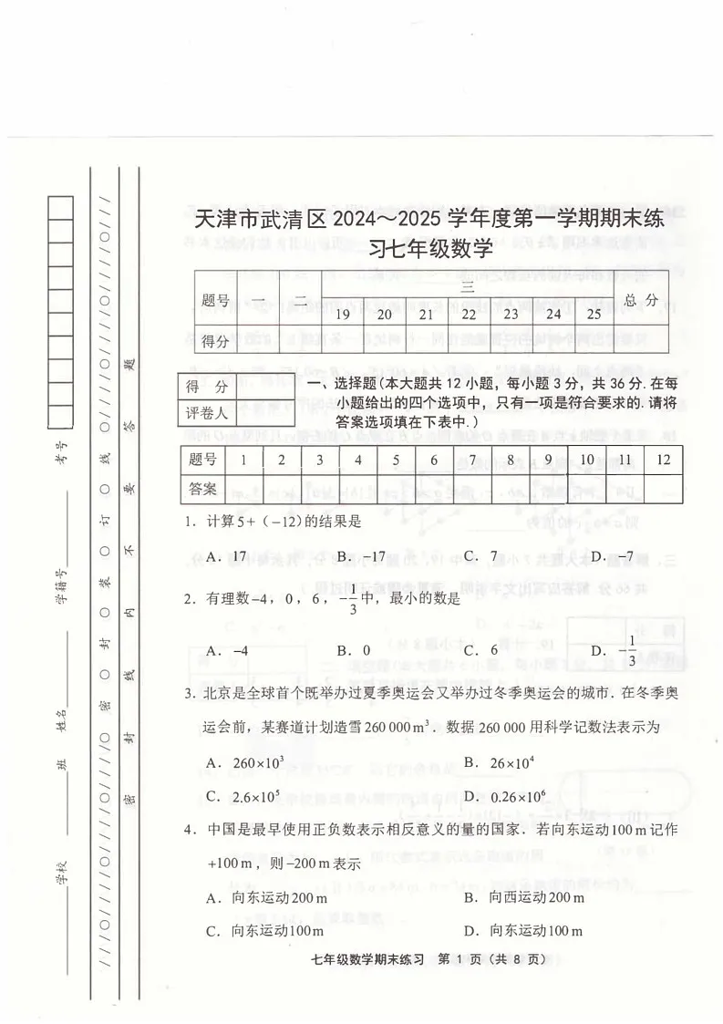 天津市武清区2024-2025学年七年级上学期1月期末数学试题第1页