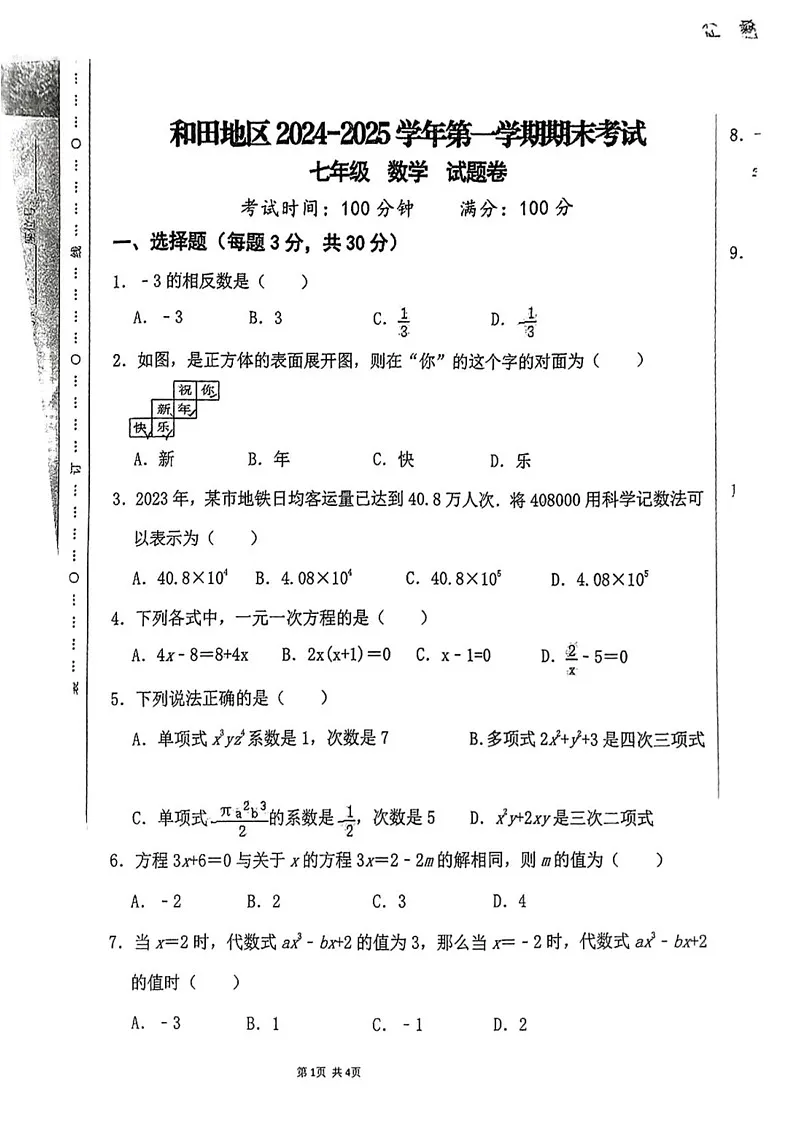 新疆和田地区2024—-2025学年七年级上学期期末考试数学试题第1页