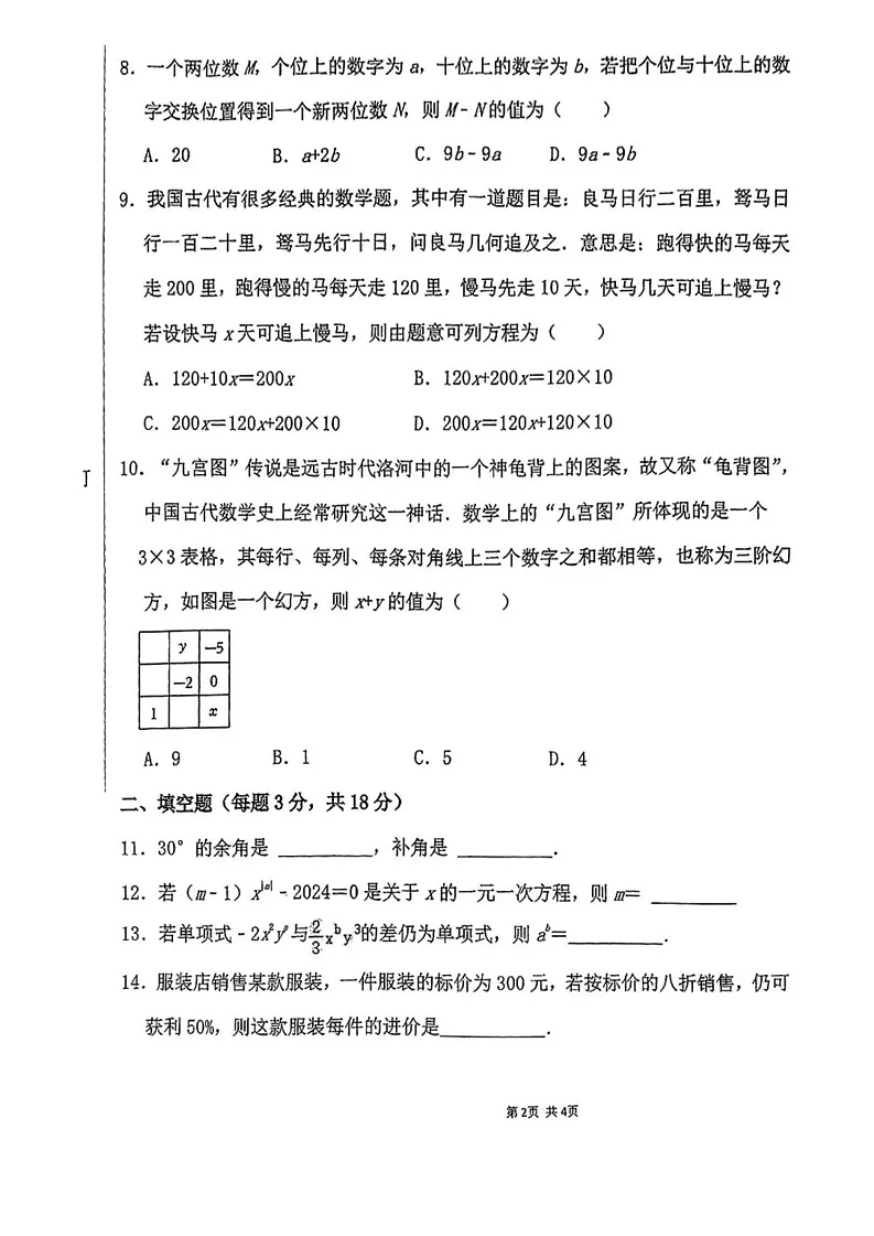 新疆和田地区2024—-2025学年七年级上学期期末考试数学试题第2页