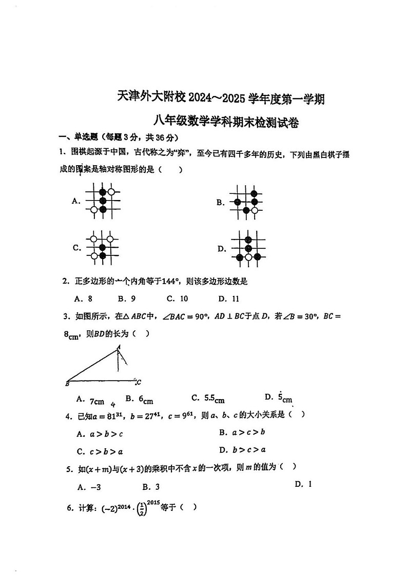 天津外国语大学附属学校2024-2025学年八年级上学期期末考试数学试卷第1页