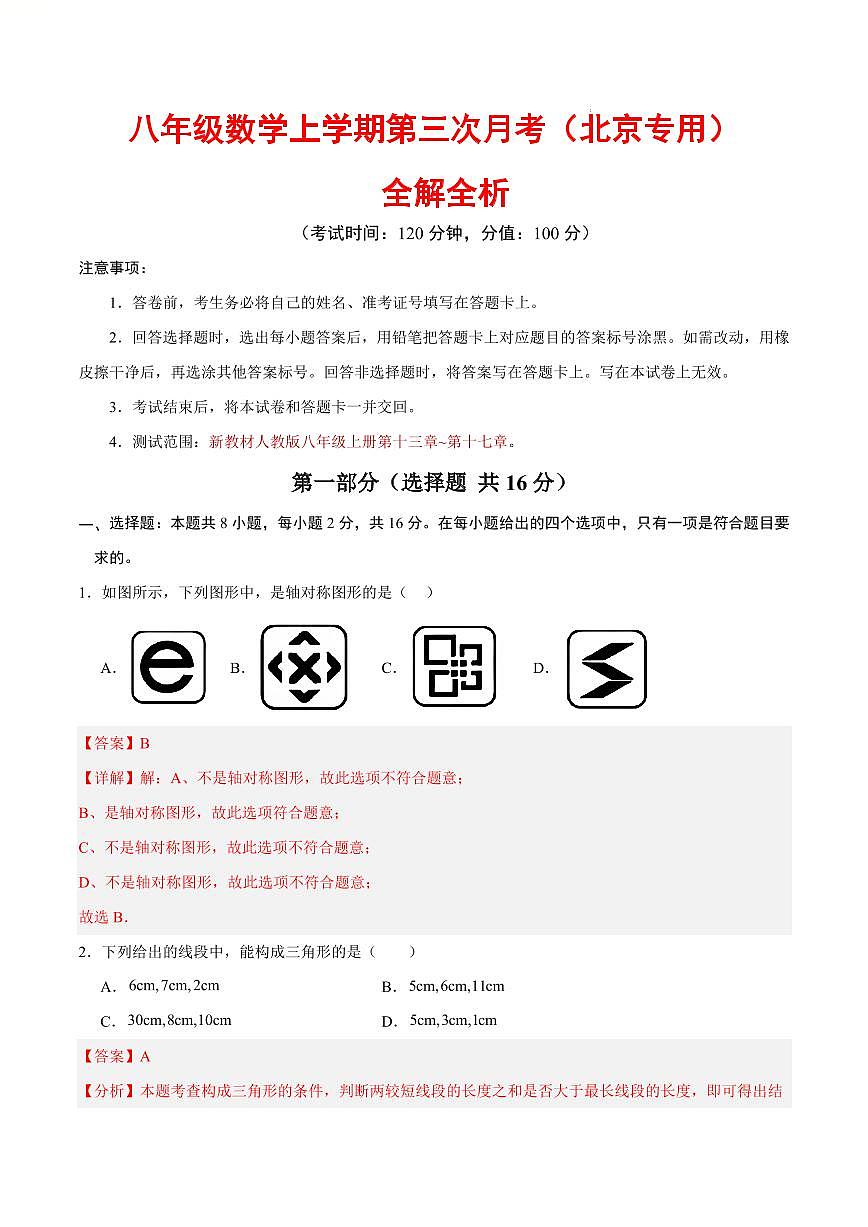 八年级数学上学期第三次月考卷（全解全析）（北京专用，新教材人教版）第1页