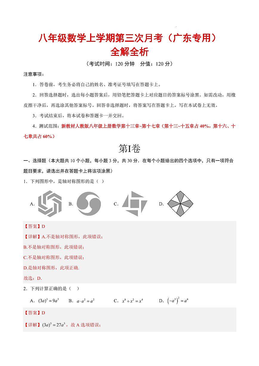 八年级上册数学第三次月考（广东专用，人教版2024）（全解全析）第1页