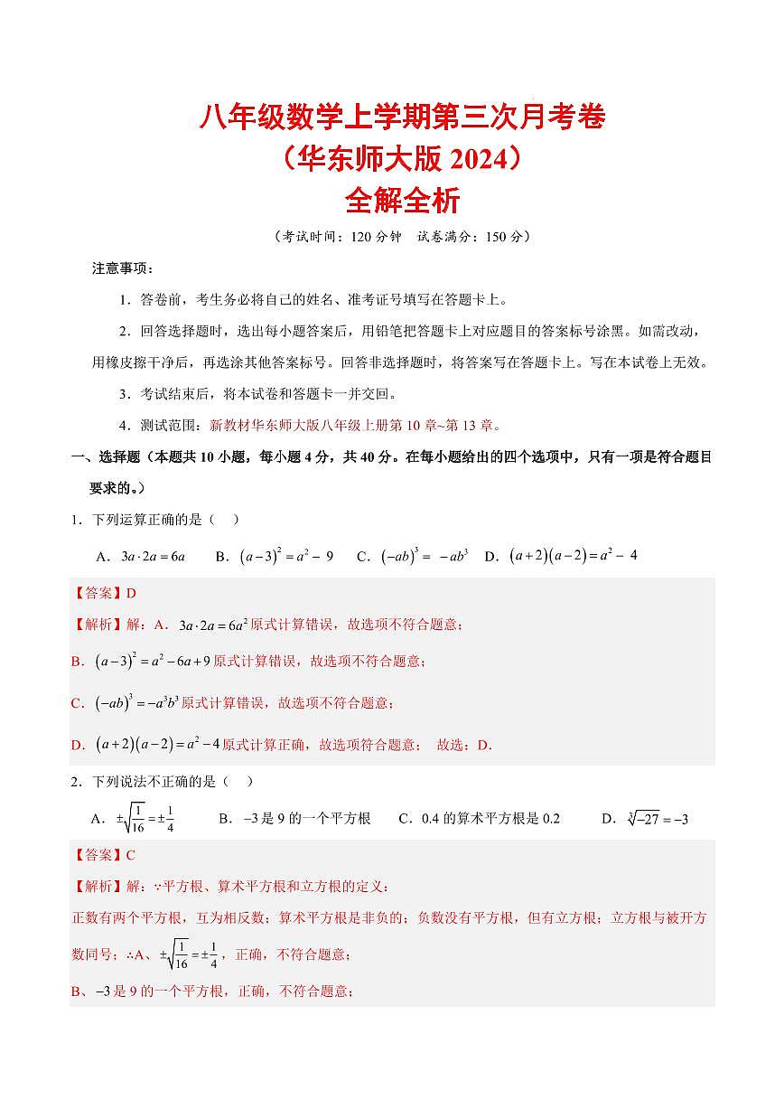 八年级上册数学第三次月考卷（全解全析）（新教材华东师大版）第1页
