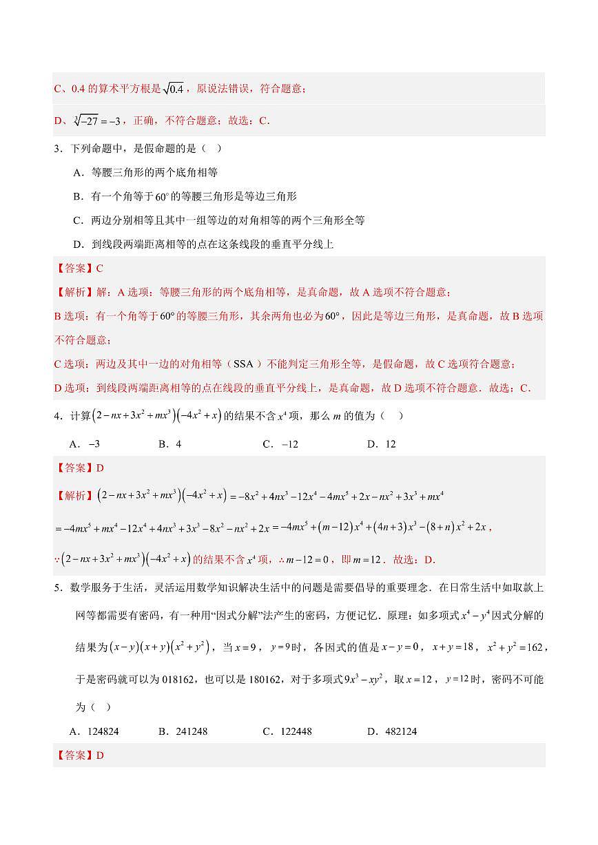 八年级上册数学第三次月考卷（全解全析）（新教材华东师大版）第2页