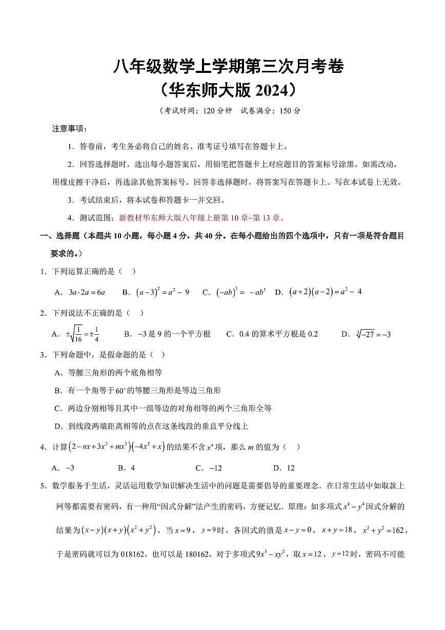 八年级数学第三次月考卷【测试范围：新教材华东师大版八上第10~13章】（考试版）第1页