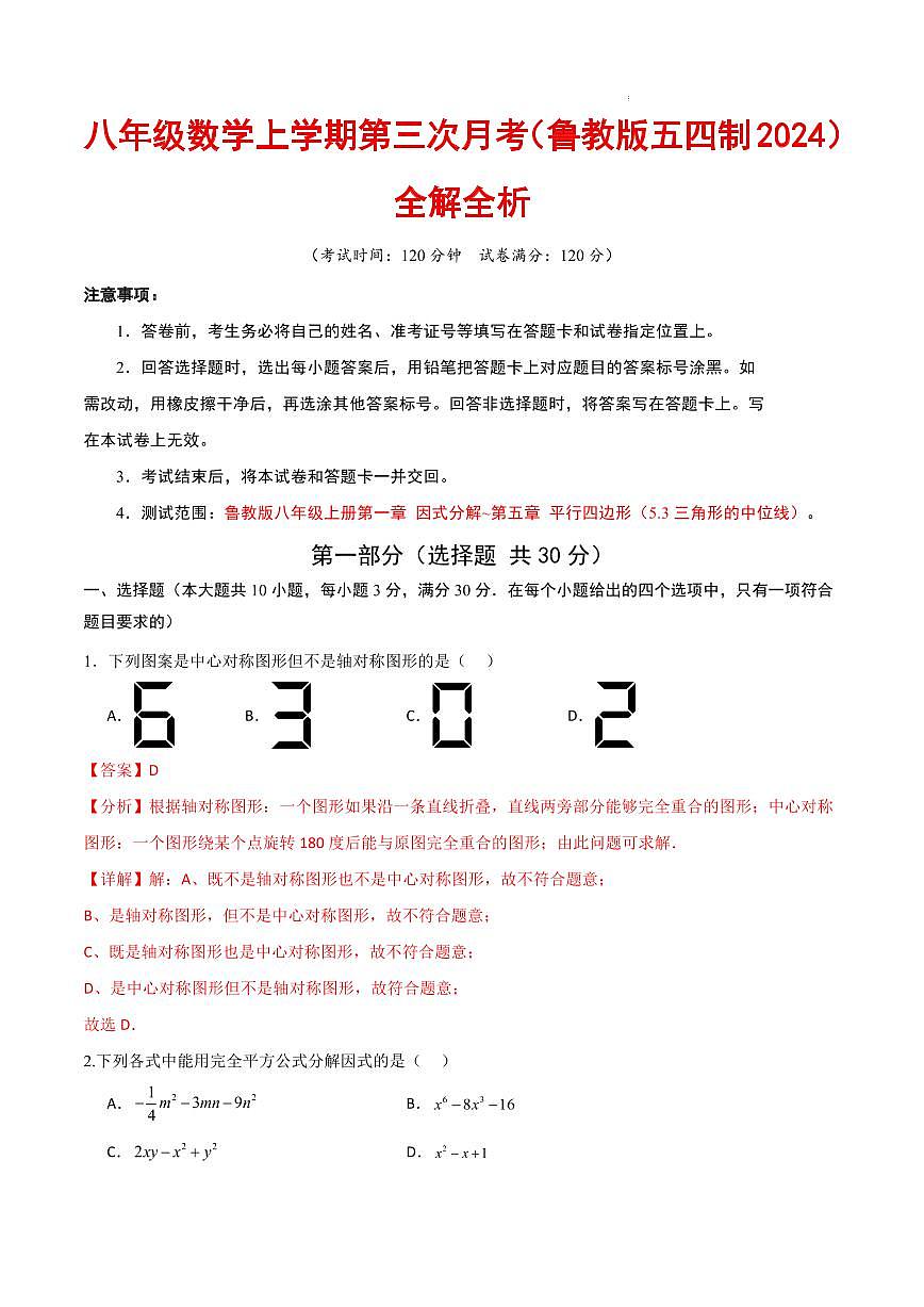 八年级数学上学期第三次月考卷（鲁教版五四制2024）（解析版）第1页