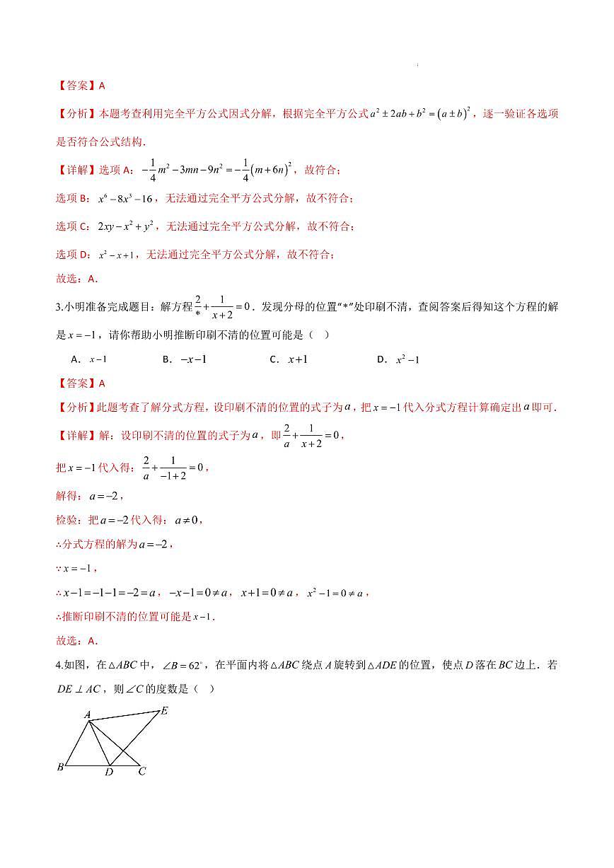 八年级数学上学期第三次月考卷（鲁教版五四制2024）（解析版）第2页