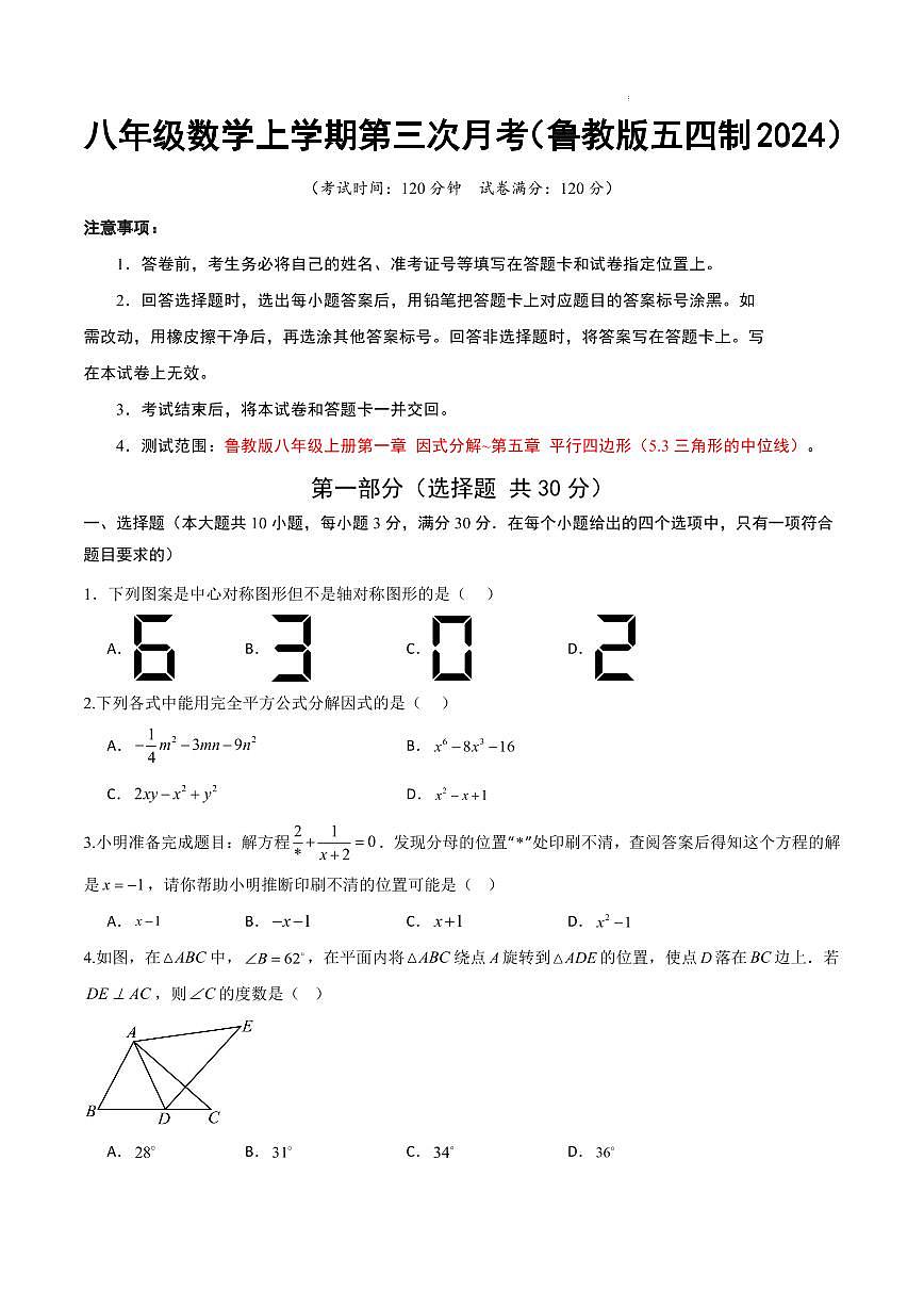 八年级数学上学期第三次月考卷（鲁教版五四制2024）（考试版A4）第1页