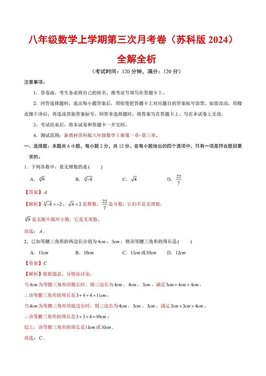八年级数学第三次月考卷（全解全析）（新教材苏科版）第1页