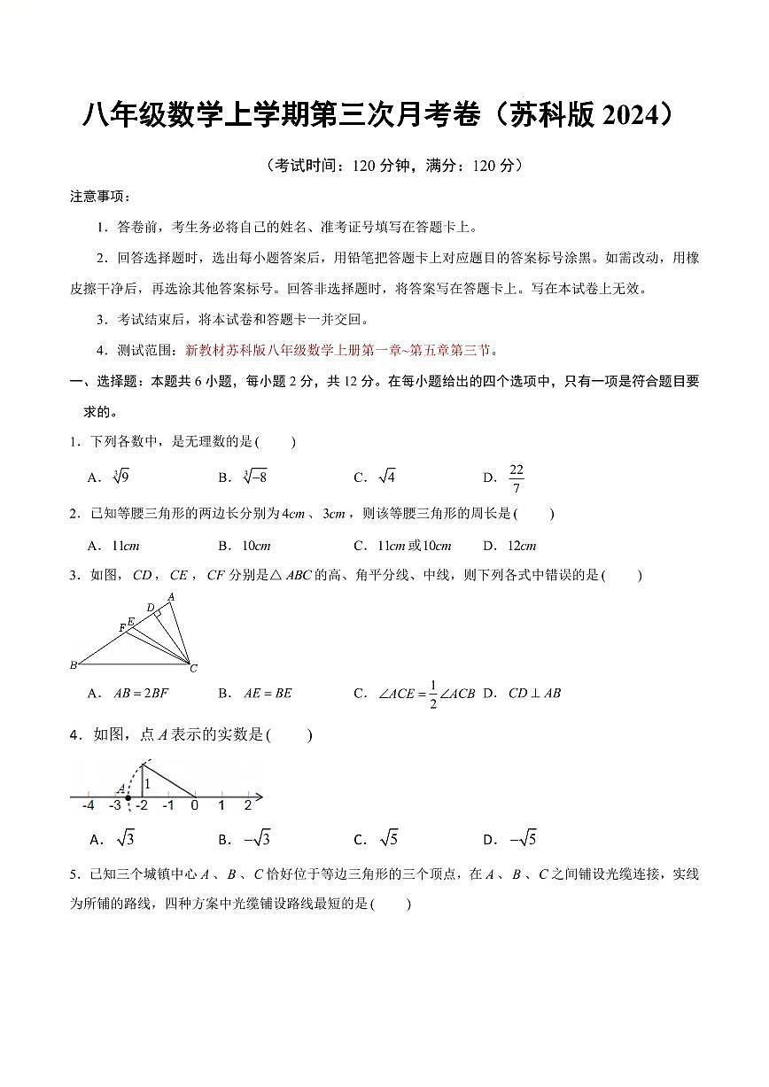 八年级数学第三次月考卷【测试范围：新教材苏科版八上第一章~第五章第三节】（考试版）第1页