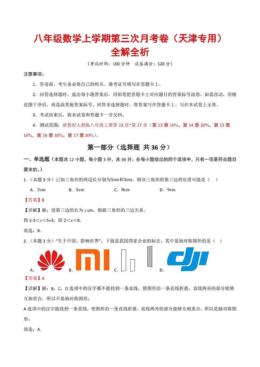 八年级数学第三次月考卷（天津专用，人教版2024）（全解全析）第1页