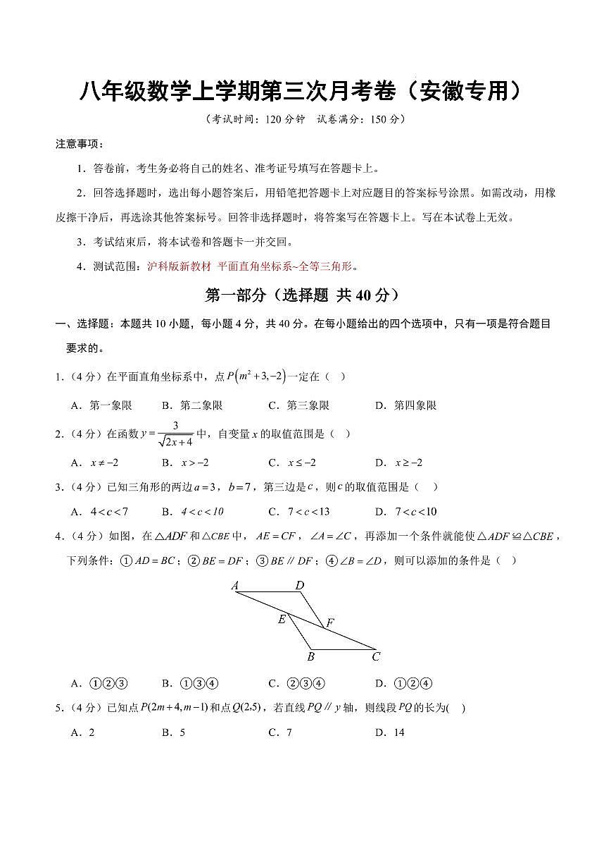 八年级数学上学期第三次月考卷（安徽专用，沪科版新教材第11章~第14章）（考试版）第1页