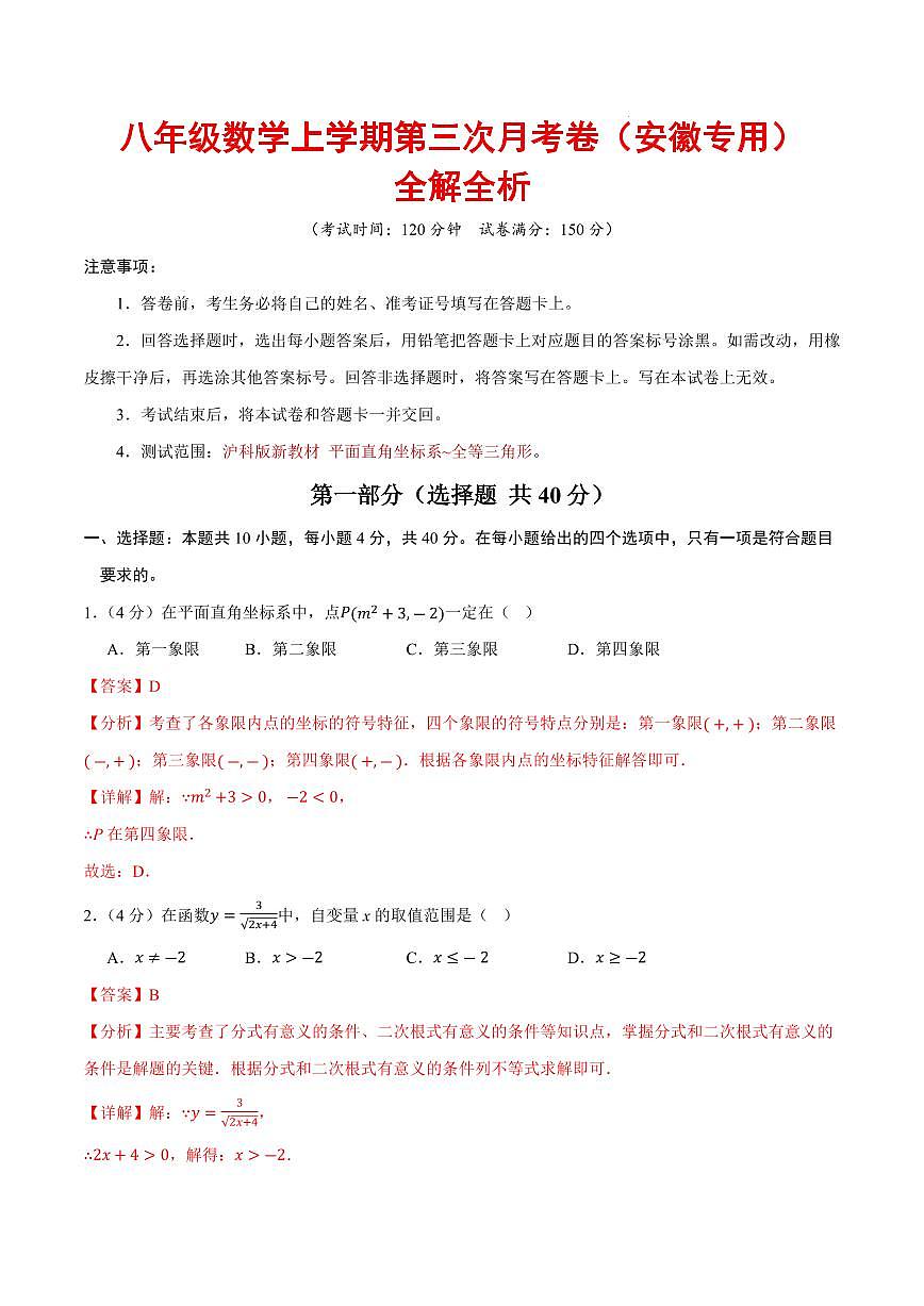 八年级数学上学期第三次月考卷（全解全析）（安徽专用，沪科版新教材）第1页