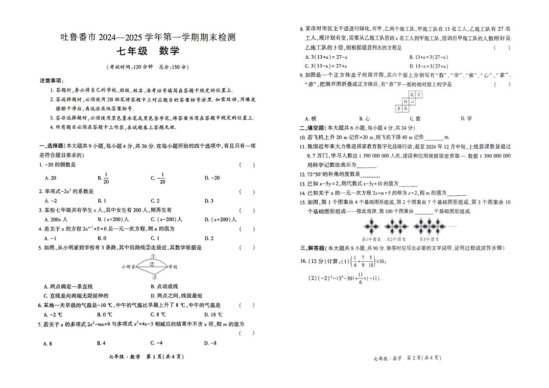 新疆维吾尔自治区吐鲁番市2024-2025学年七年级上学期1月期末数学试题第1页