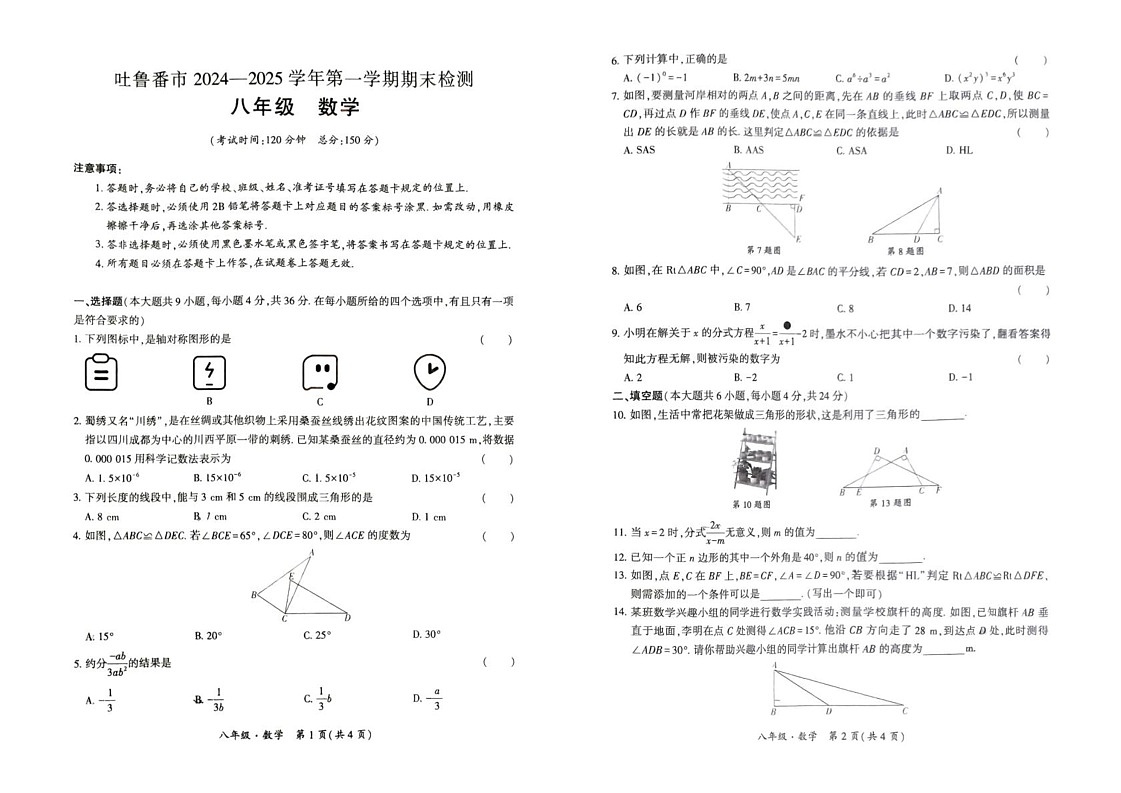 新疆维吾尔自治区吐鲁番市2024-2025学年八年级上学期1月期末数学试题第1页