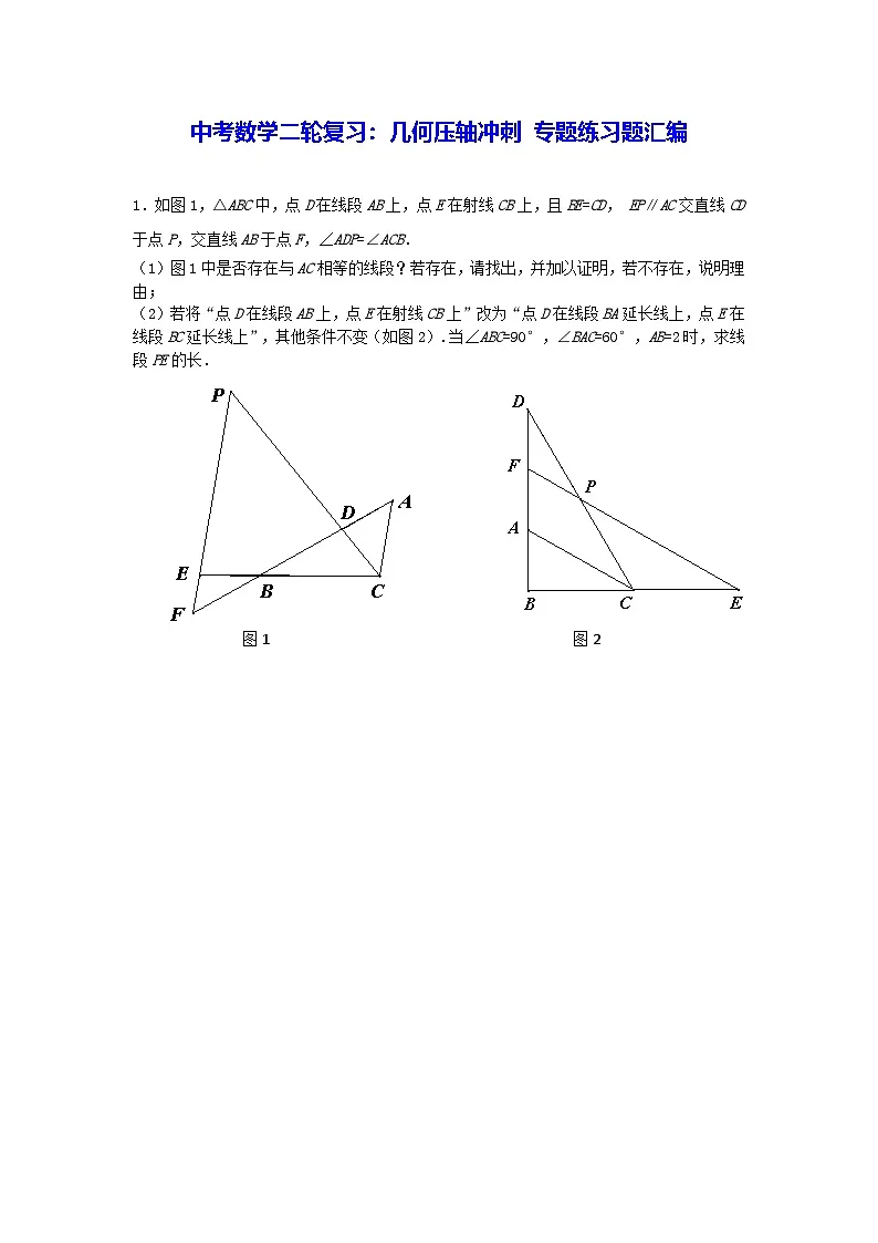 2026年中考数学二轮复习几何压轴冲刺专题练习题汇编含答案第1页