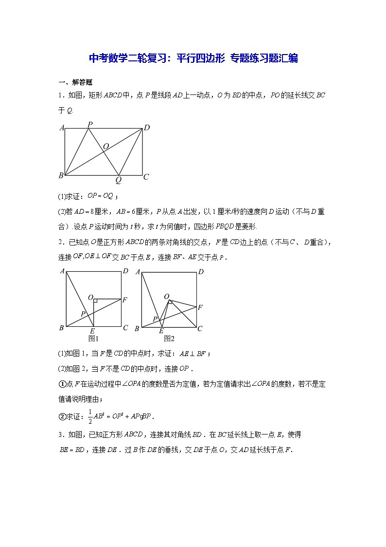 2026年中考数学二轮复习平行四边形专题练习题汇编含答案解析第1页