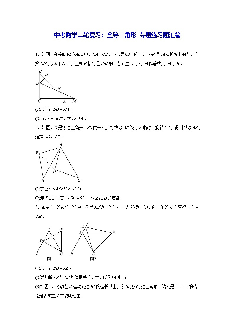 2026年中考数学二轮复习全等三角形专题练习题汇编含答案第1页