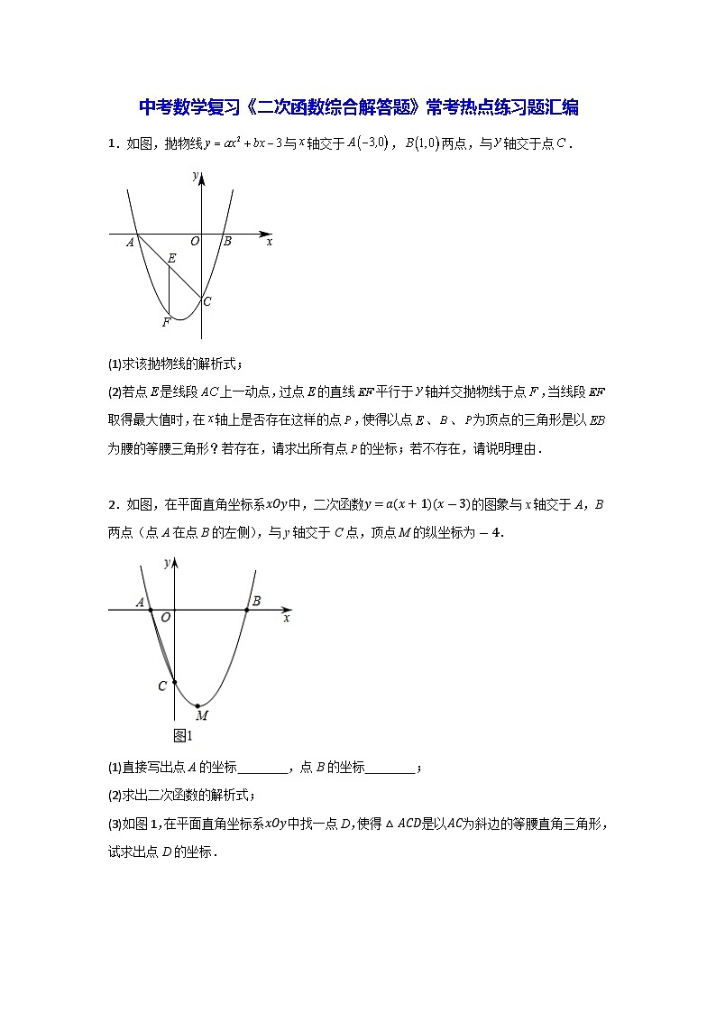 2026年中考数学复习二次函数综合解答题常考热点练习题汇编含答案第1页